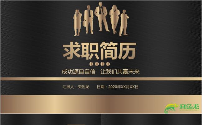 黑金配色时尚简洁个人求职简历述职报告PPT模板缩略图