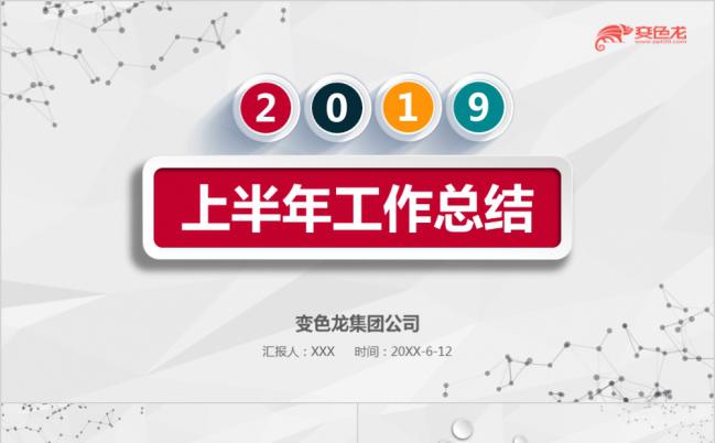 2019简洁线条风商务上半年总结工作计划书PPT模板缩略图