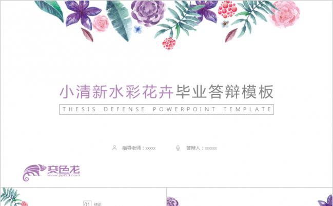 小清新水彩花卉毕业论文学术研究答辩报告PPT模板缩略图
