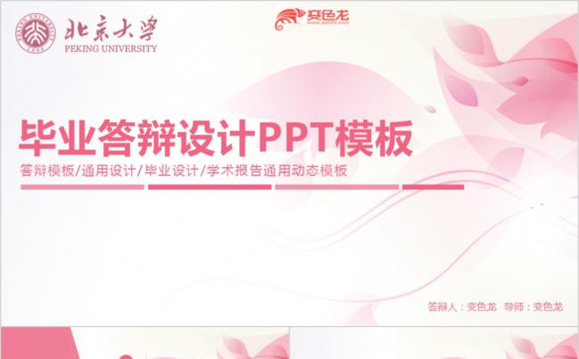 北京大学唯美粉色毕业答辩设计开题报告PPT模板缩略图