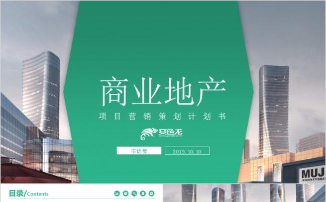 商务简约商业地产房地产项目营销PPT模板缩略图