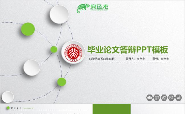 绿色清新简约微粒体创意毕业论文答辩PPT模板缩略图