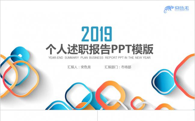 2019大气时尚个人述职报告工作汇报PPT模板缩略图