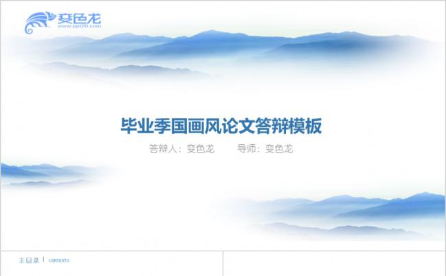毕业季水墨国画风毕业论文答辩开题报告PPT模板缩略图