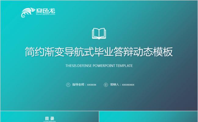蓝色渐变简约导航式毕业答辩PPT模版缩略图