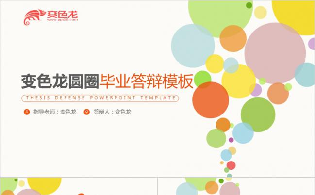 多彩圆圈个性毕业论文答辩PPT模版缩略图