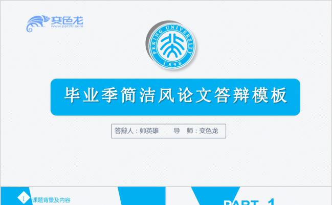 蓝色简约整洁毕业季论文答辩PPT模版缩略图