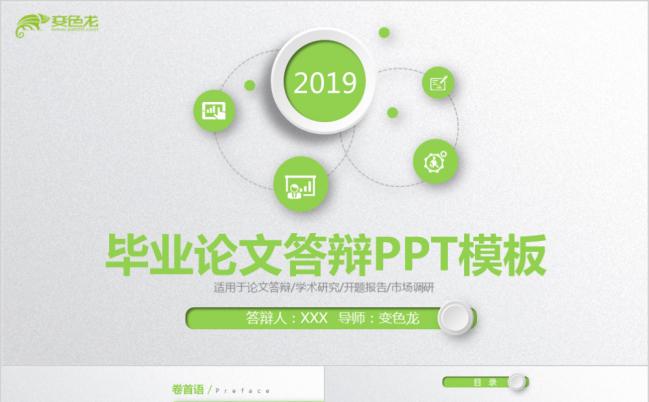 绿色微粒体简约风实用毕业论文答辩报告PPT模板缩略图
