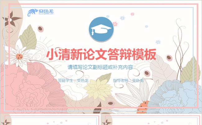 小清新花卉风精美实用毕业论文答辩演讲PPT模板缩略图