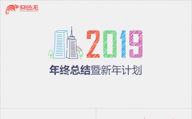 炫彩创意手绘年终总结暨新年计划PPT模板缩略图
