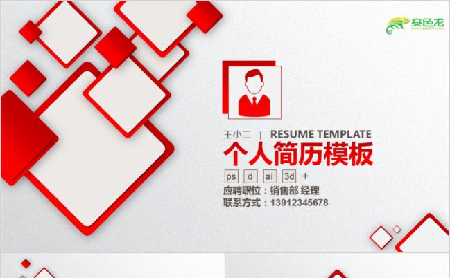 2019年红色简约个人简历应聘企业招聘岗位竞聘报告PPT模板缩略图