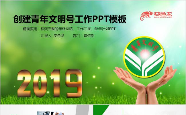 2019简约绿色清新风创建青年文明号工作汇报PPT模板缩略图