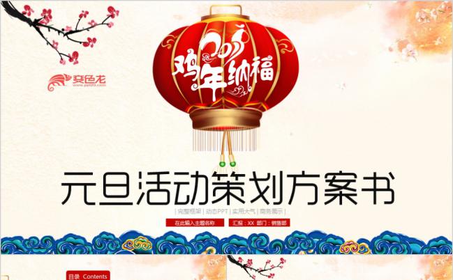 中国风2017丁酉鸡年大红灯笼元旦活动策划PPT模板缩略图