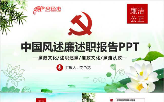 2019中国风党政廉洁公正党员干部述职报告PPT模板缩略图