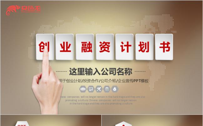 金色大气创业融资计划书PPT模版缩略图