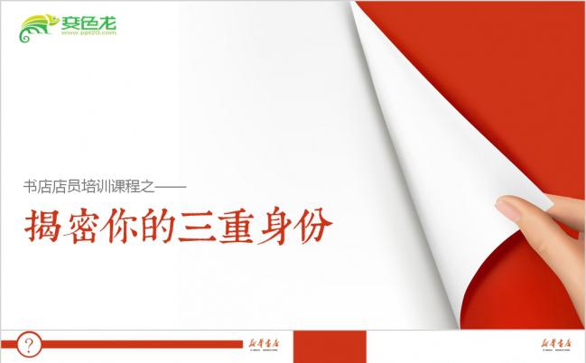 红色书店店员培训之揭秘你的三重身份PPT模板缩略图