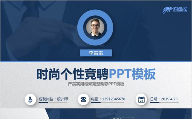 时尚个性大气蓝色简洁个人简历竞聘报告PPT模板缩略图