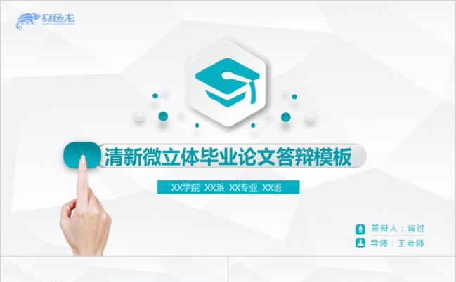 清新简约淡蓝色微粒体毕业论文学术答辩报告PPT模板缩略图