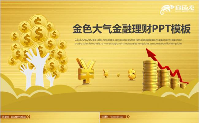 金色大气金融理财PPT模版缩略图