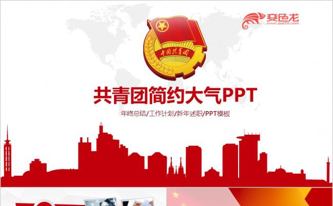 红色简约大气共青团新年述职PPT模版缩略图
