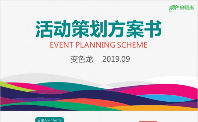 七彩简约活动策划方案书PPT模版缩略图