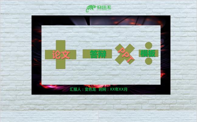 创意墙壁微立体论文毕业答辩PPT模板缩略图