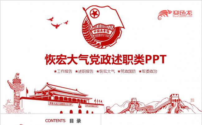 极简恢宏大气红色扁平化团委共青团工作汇报PPT模板缩略图