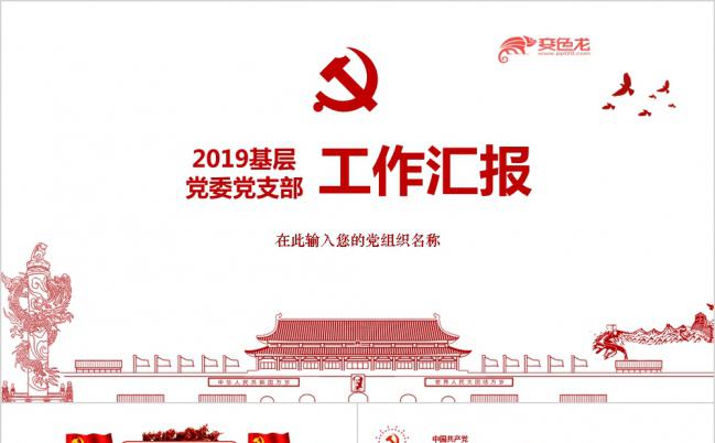 2019红色党员干部述职基层党委党支部工作汇报总结PPT模板缩略图