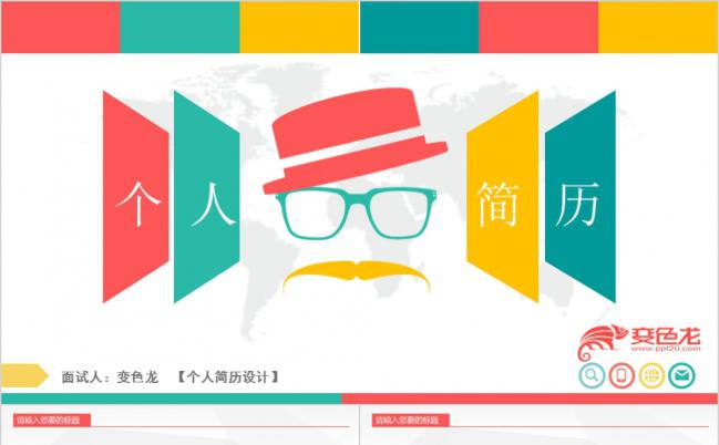 简约时尚精美大气个人简历述职报告求职竞聘PPT模板缩略图