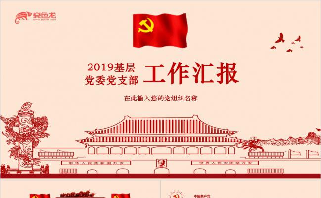 2019基层党员干部述职报告党委党支部工作总结PPT模板下载缩略图