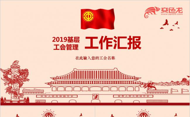 2019经典红色基层工会干部述职报告工作总结PPT模板缩略图