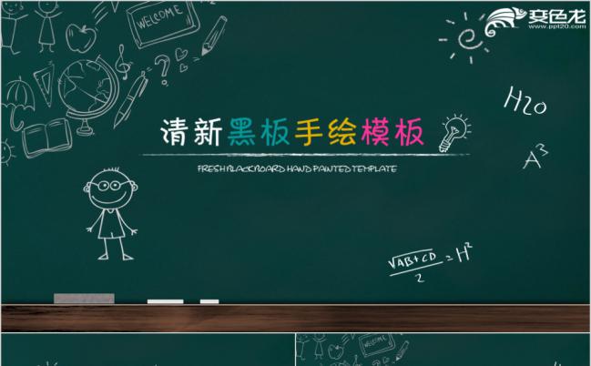 创意清新黑板手绘教育课件PPT模版缩略图
