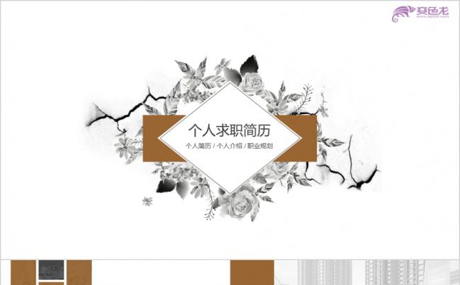 小清新简洁花卉灰色系个人求职竞聘简历PPT模板缩略图