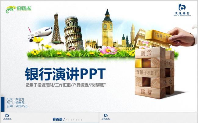 金融投资理财交通银行演讲报告PPT模板下载缩略图