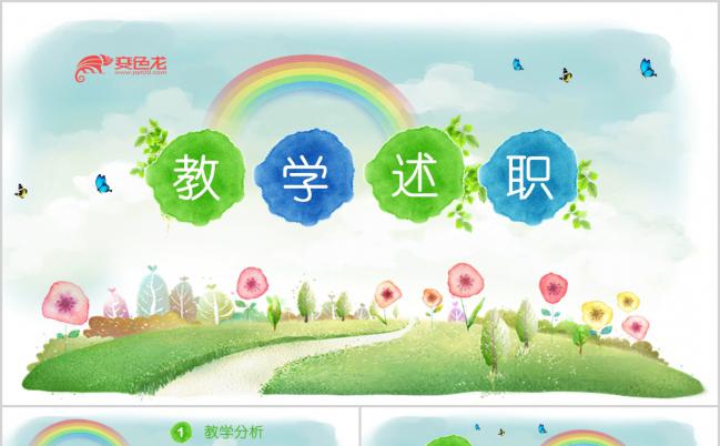 绿色清新卡通教育教学课件述职PPT模板缩略图