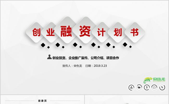 简约白色微粒体实用创业融资计划书PPT模板缩略图
