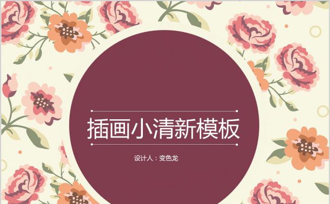 碎花插画小清新商务产品推广PPT模板缩略图