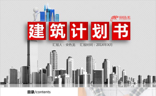 红色微粒体简约建筑计划书PPT模版缩略图