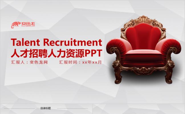 虚席以待-红色商务人才招聘人力资源PPT模板缩略图