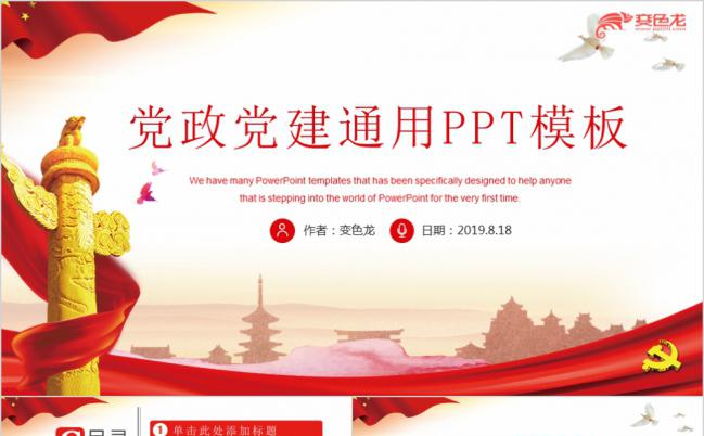 红色大气党政党建通用PPT模板缩略图