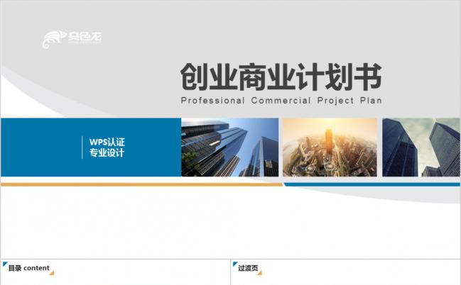 简洁大方创业商业计划书PPT模版缩略图
