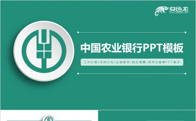 简约商务绿色实用中国农业银行工作汇报动态PPT模板缩略图