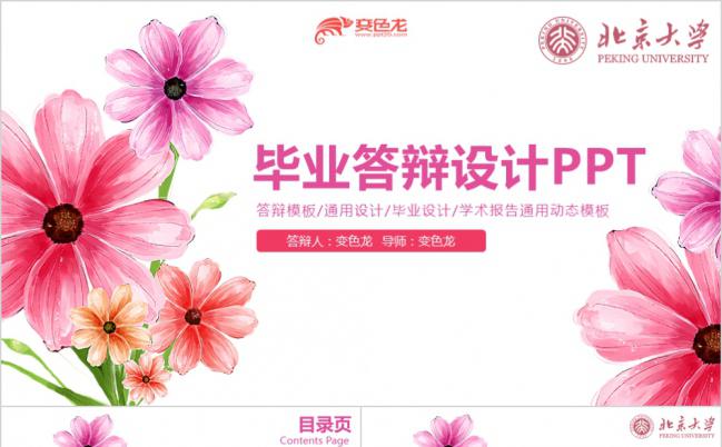粉色大花朵唯美毕业答辩设计PPT模板缩略图