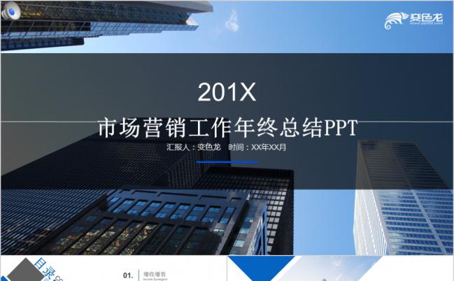 市场营销部门年终总结工作报告PPT模板缩略图
