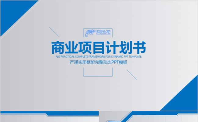蓝色严谨商务简约大方商业项目计划书PPT模版缩略图