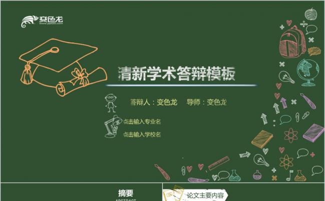 卡通清新深绿色学术论文答辩报告PPT模板缩略图