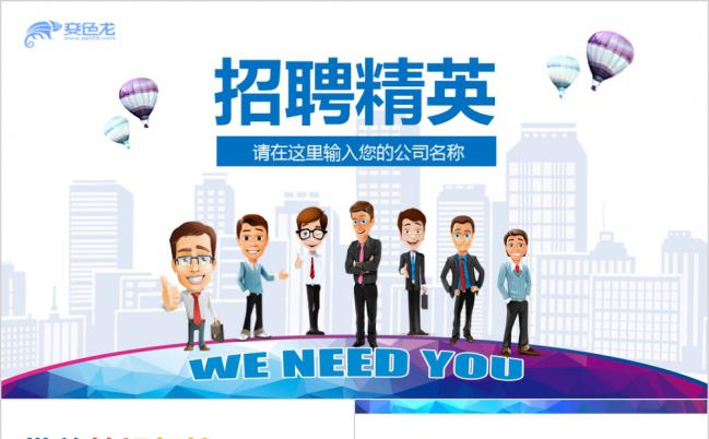 带着梦想起航卡通简约公司企业招聘PPT模板缩略图