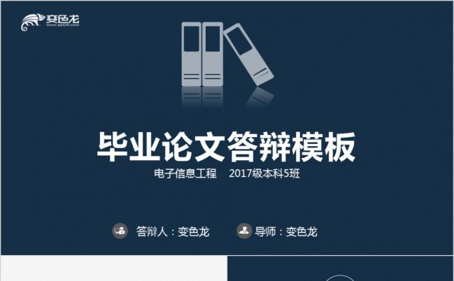 电子信息工程深蓝色框架完整实用毕业论文答辩PPT模板缩略图