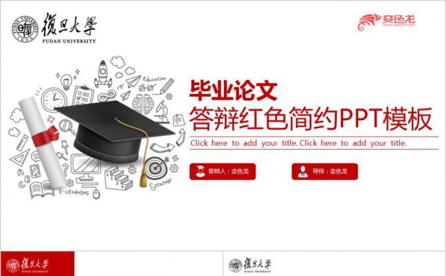 复旦大学简约红色毕业答辩学术研究演讲PPT模板缩略图