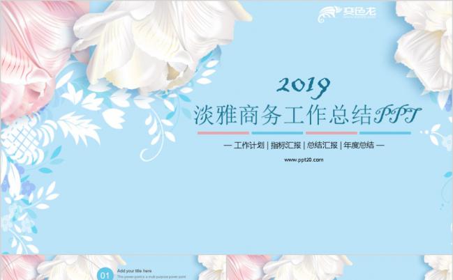 2019淡雅清新商务工作通用总结计划动态PPT模板下载缩略图